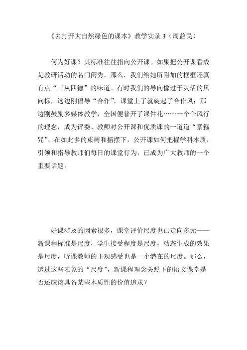 《去打开大自然绿色的课本》教学实录3(周益民)
