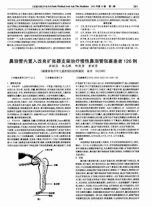 鼻泪管内置入改良扩张器支架治疗慢性鼻泪管阻塞患者126例