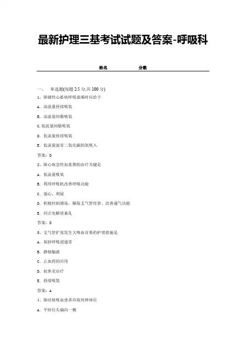 最新护理三基考试试题及答案-呼吸科 (3)