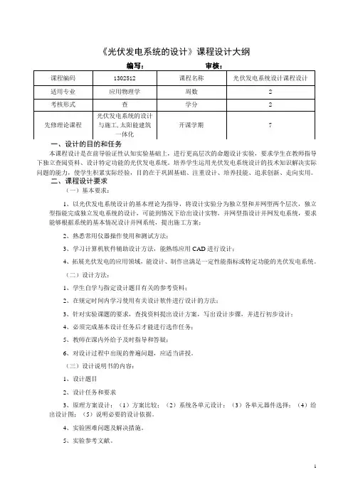 光伏发电系统设计与施工课程设计教学大纲