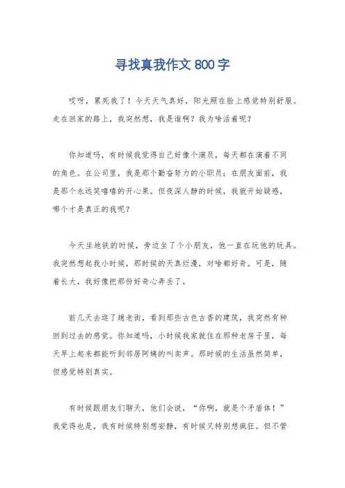 寻找真我作文800字