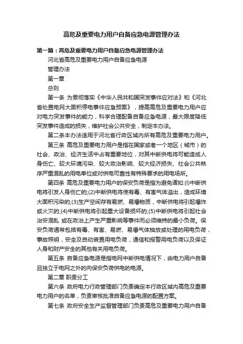 高危及重要电力用户自备应急电源管理办法