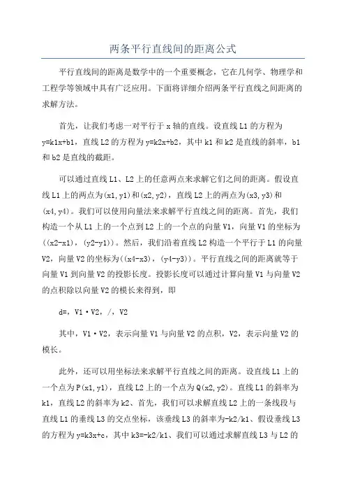 两条平行直线间的距离公式