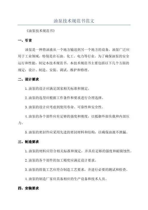 油泵技术规范书范文