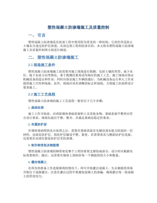 塑性混凝土防渗墙施工及质量控制