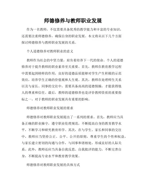 师德修养与教师职业发展