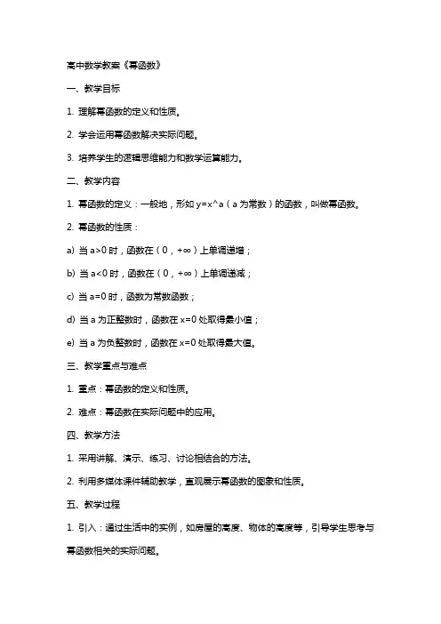 高中数学教案《幂函数