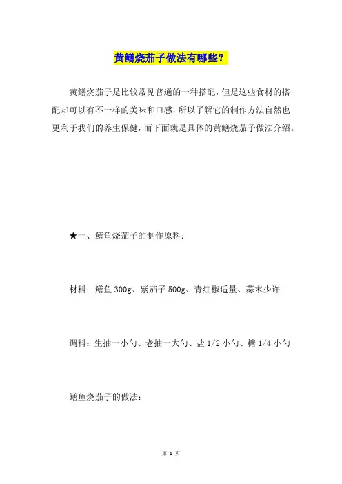 黄鳝烧茄子做法有哪些？