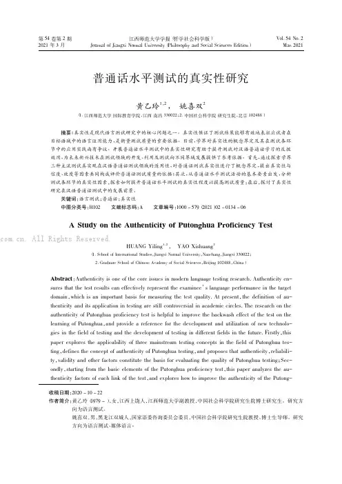 普通话水平测试的真实性研究