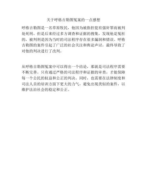 关于呼格吉勒图冤案的一点感想