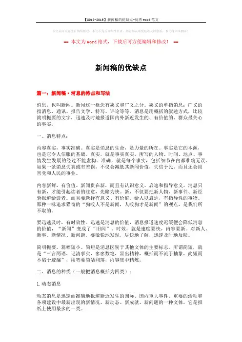 【2018-2019】新闻稿的优缺点-优秀word范文 (9页)