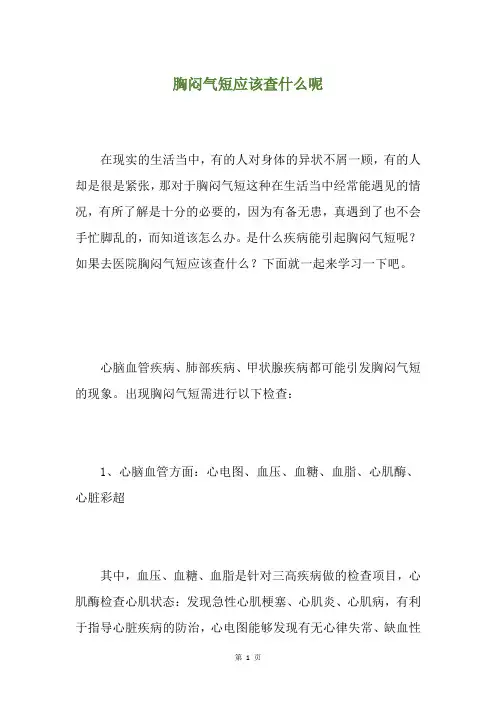 胸闷气短应该查什么呢