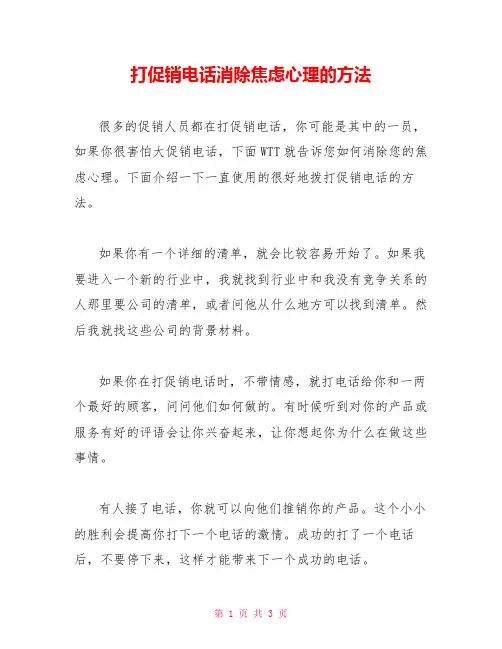 打促销电话消除焦虑心理的方法