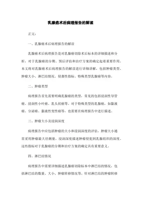 乳腺癌术后病理报告的解读