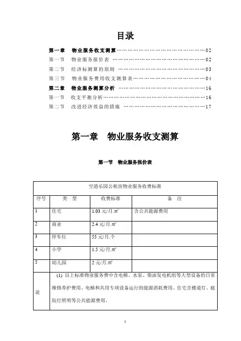 物业服务测算分析与投标评估报告