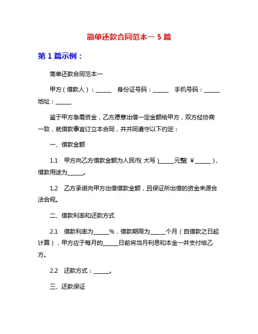 简单还款合同范本一5篇
