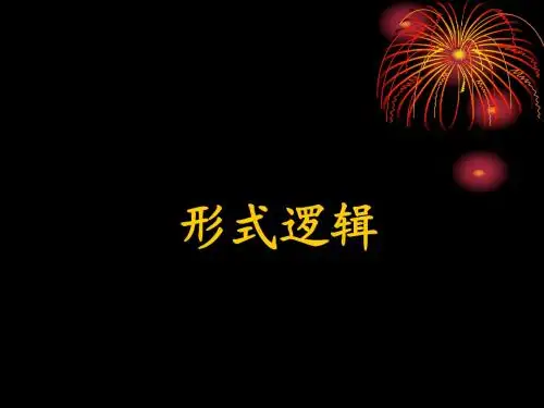 哈工大形式逻辑学第一章绪论