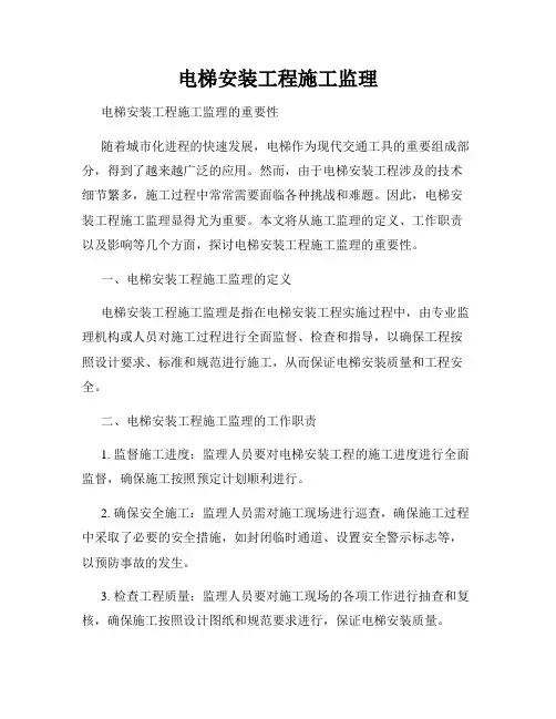 电梯安装工程施工监理