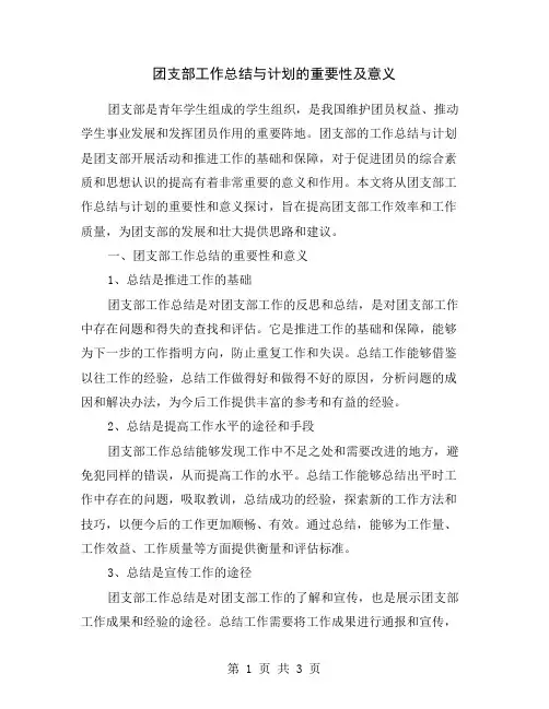 团支部工作总结与计划的重要性及意义