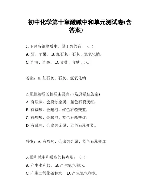 初中化学第十章酸碱中和单元测试卷(含答案)