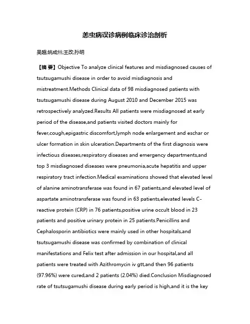 恙虫病误诊病例临床诊治剖析