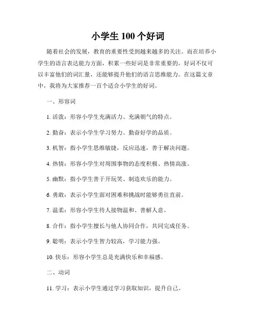 小学生100个好词
