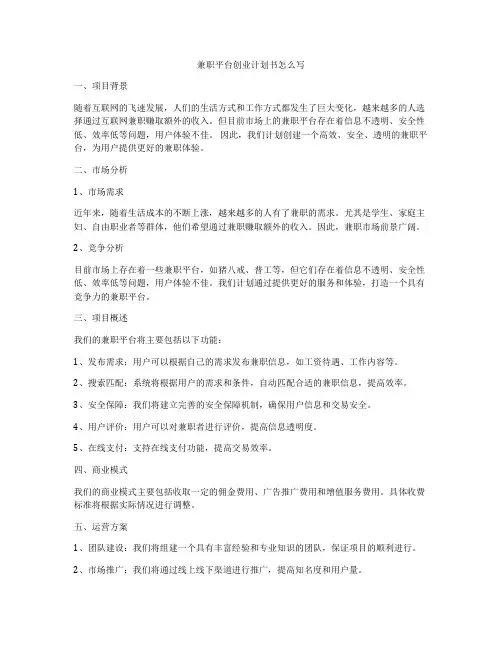 兼职平台创业计划书怎么写