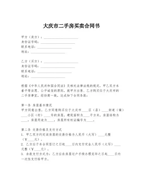 大庆市二手房买卖合同书