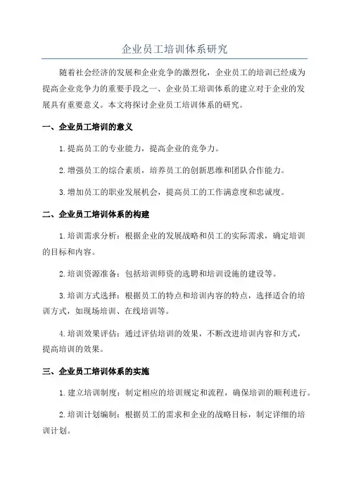 企业员工培训体系研究