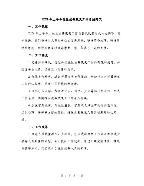 2024年上半年社区戒毒康复工作总结范文(2篇)