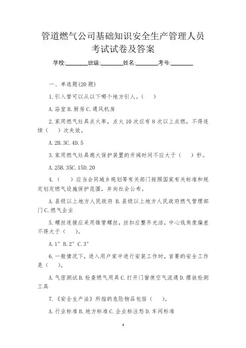 管道燃气公司基础知识安全生产管理人员考试试卷及答案