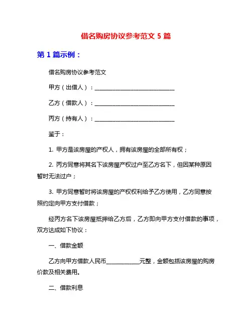 借名购房协议参考范文5篇