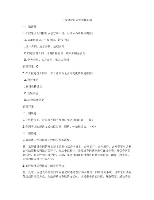 工程建设合同管理作业题