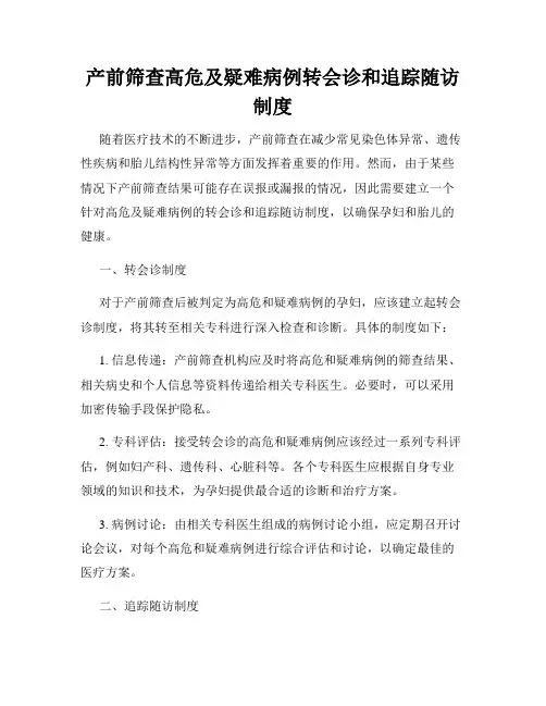 产前筛查高危及疑难病例转会诊和追踪随访制度
