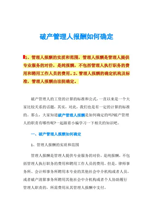 破产管理人报酬如何确定