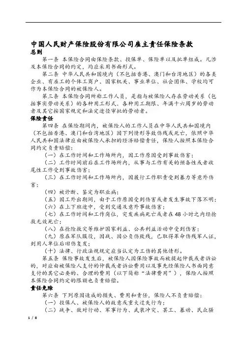 中国人民财产保险股份有限公司雇主责任保险条款