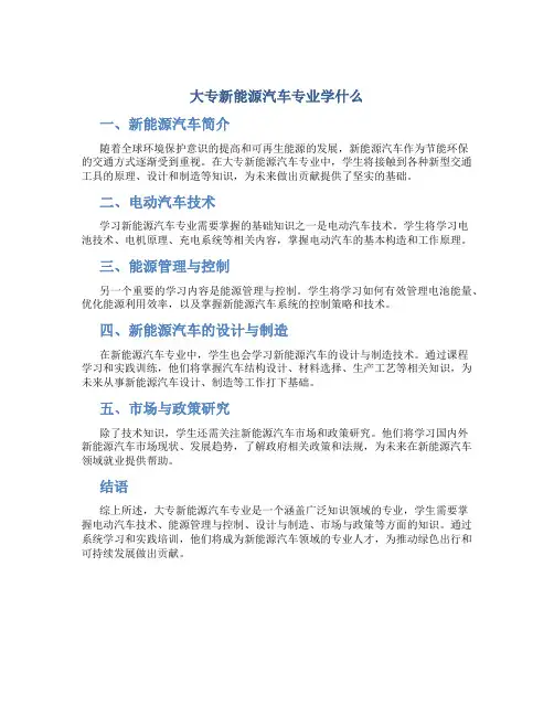 大专新能源汽车专业学什么