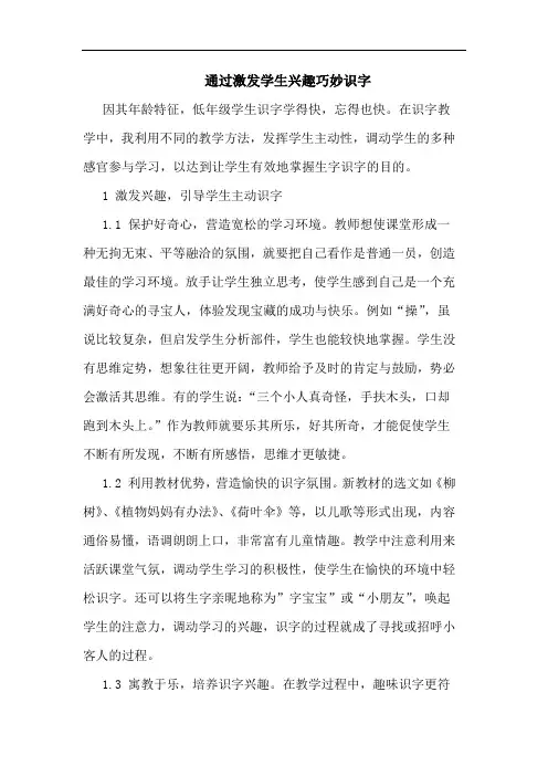 通过激发学生兴趣巧妙识字