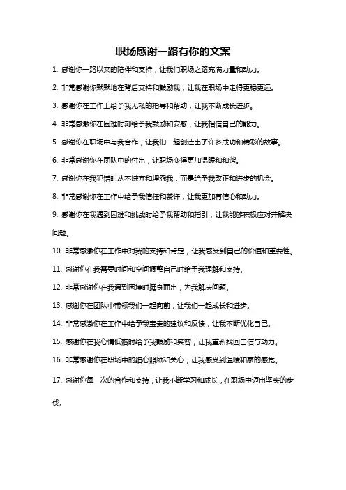 职场感谢一路有你的文案