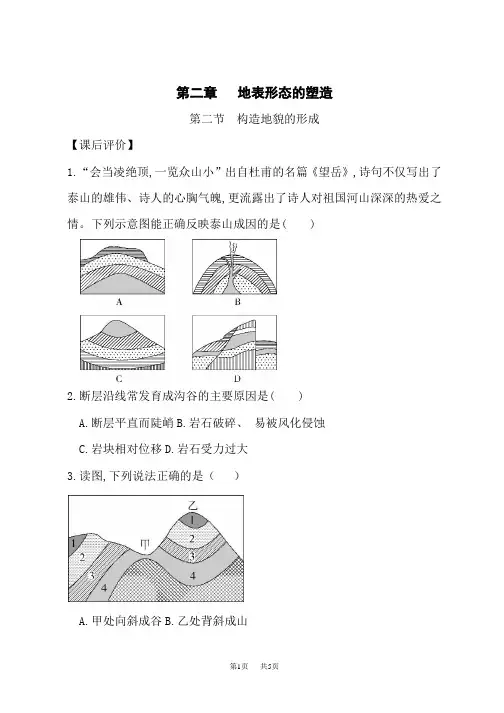 人教版高中地理选择性必修第1册 2-1.1构造地貌的形成——地质构造与地貌 课后评价