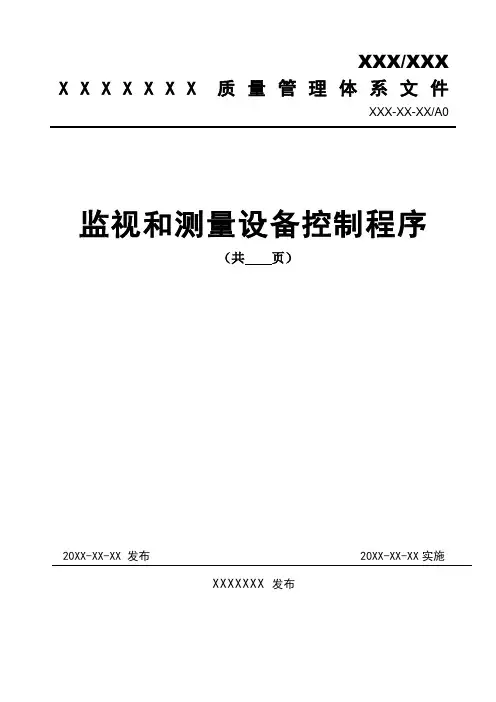 GJB9001C-2017监视和测量设备管理制度