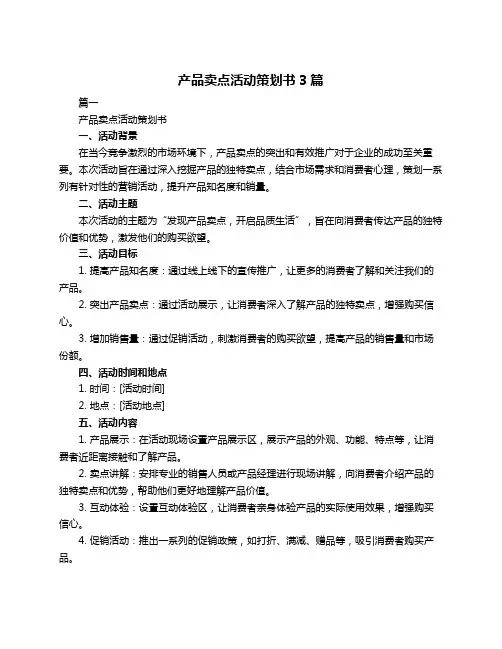 产品卖点活动策划书3篇