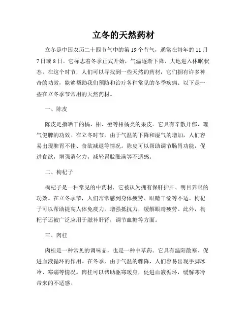 立冬的天然药材