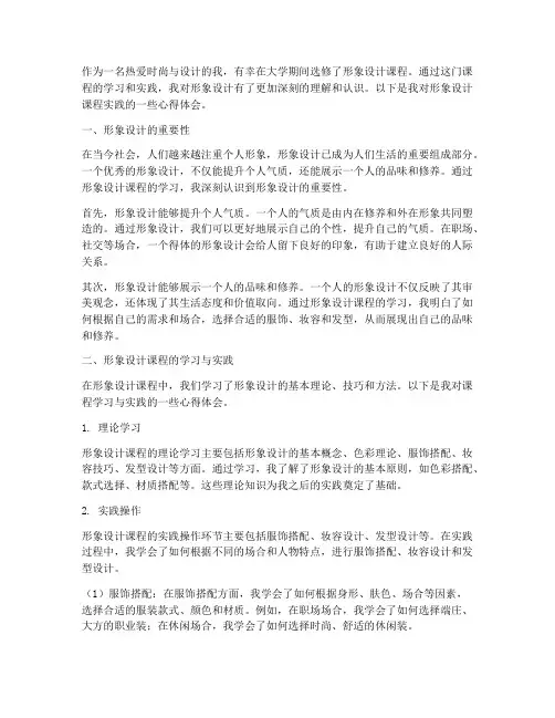 形象设计课程实践心得