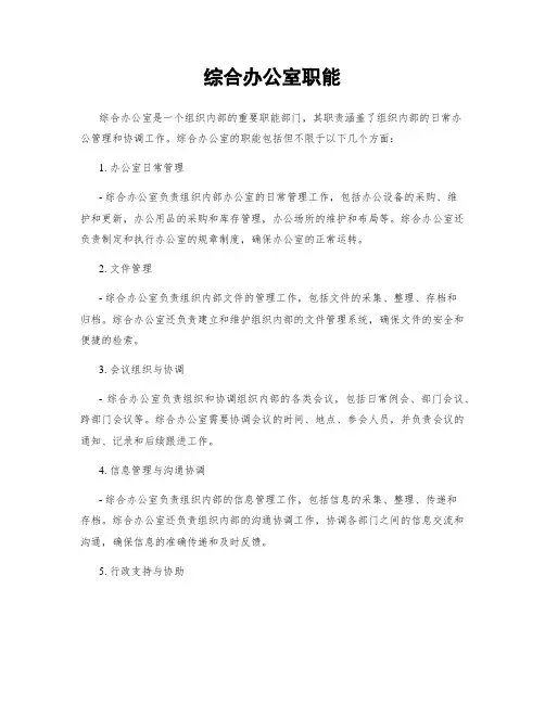 综合办公室职能