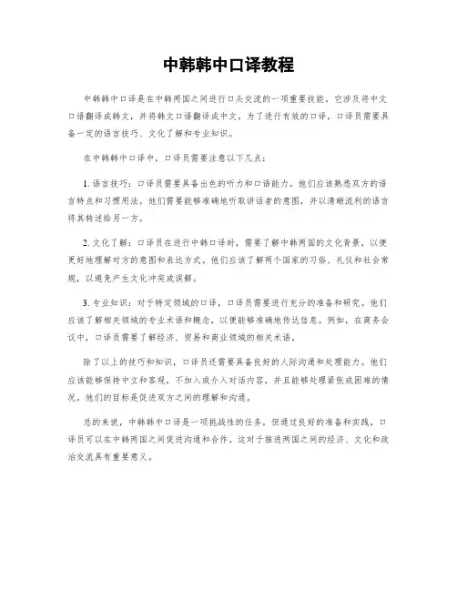 中韩韩中口译教程
