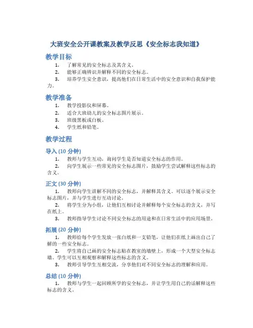 大班安全公开课教案及教学反思《安全标志我知道》