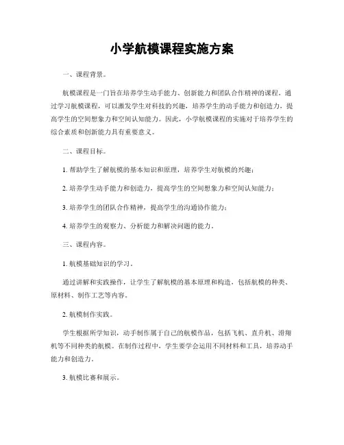 小学航模课程实施方案