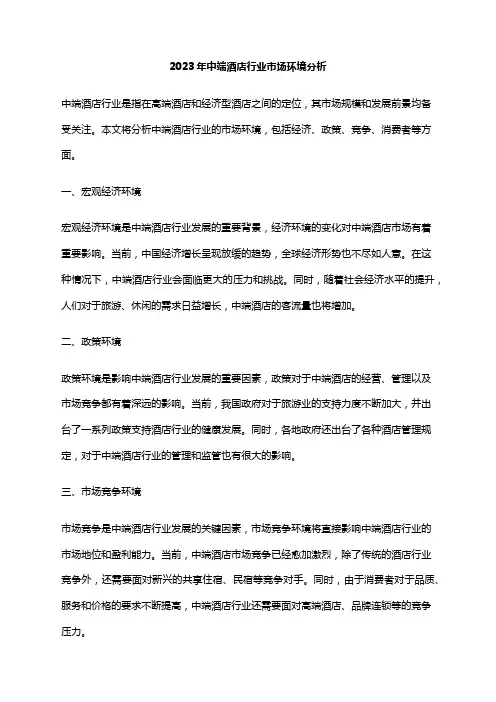2023年中端酒店行业市场环境分析