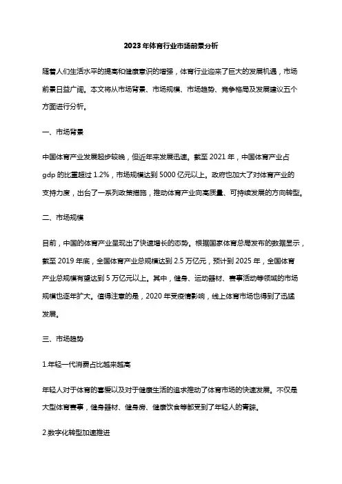 2023年体育行业市场前景分析